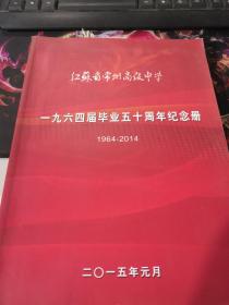 江苏省常州市高级中学1964届毕业五十周年纪念册