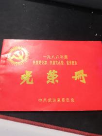 1986年度 武进县委员会颁发-先进党支部，先进党小组，优秀党员 光荣册（印制精美）