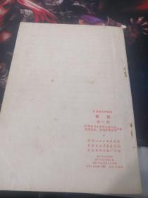 老课本收藏：（1977年）江苏省中学课本  政治 第三册（有毛主席语录）