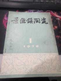 景德镇陶瓷（1976 1）