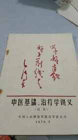 中医基础 治疗学讲义