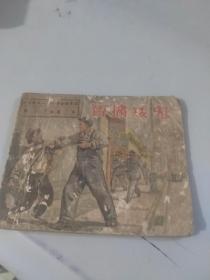 智擒矮鬼（1956年9月上海人民美术出版社一版一印）