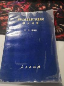 国有企业富余职工安置规定学习问答（极端的实用性）