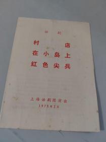 1975年上海话剧团戏单，节目单： 村店 ，在小岛上， 红色尖兵（红印）（孤本）