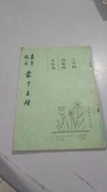 真草隶篆蒙学三种（品相很好）