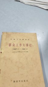 群众工作大事记（1927.7-1987.7）
