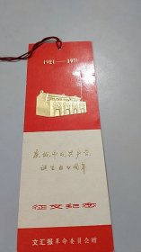 1971年上海文汇报庆祝中国共产党诞生五十周年征文纪念书签（中共一大会址烫金图案）