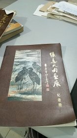 张恳九旬画展纪念册（常州市雕庄籍贯，民国时就是大画家了）（张恳亲笔签名钤印赠送给常州市副市长方国强）