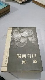 三岛由纪夫文学系列：假面自白，潮骚