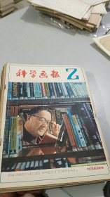 科学画报 1982 2-7,9-12（共10期合售）