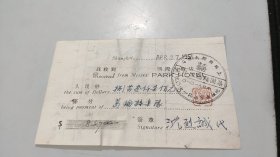 1951年上海国际饭店集团结婚服务处收据（葛伦诗乐队）（有上海国际饭店集团结婚服务处公章）（有钤印，有签名）（有1949年不同金额的华东税票3枚）
