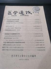 医学通报（1960年增刊1）（看目录） 南京军区