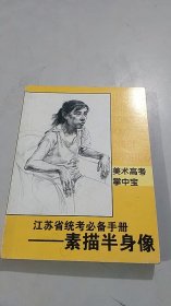 美术观看掌中宝：江苏统考必备手册 素描半身像