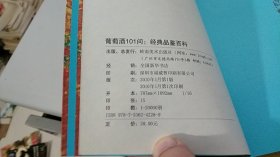 葡萄酒101问 岭南美术出版社（内含13枚葡萄酒宣传单，书签形式如图所示）