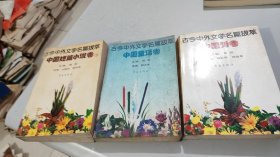 古今中外文学名篇拔萃 中国童话卷，中国诗卷 中国短篇小说卷（下），3册合售