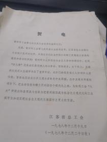 1978年常州市工会第七次代表大会原始资料一组几十份合售（贺电，开幕词，闭幕词，市委书记等人讲话，决议几十个单位发言材料）