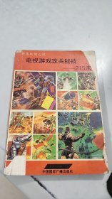 电视游戏攻关秘技——215法