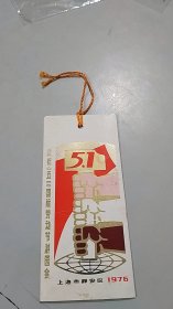 1976年上海市静安区庆祝五一国际劳动节游园会，书签（3双大手紧握一根地球立柱图案，寓意深刻，值得收藏）