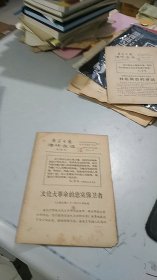 1966年新华日报活叶文选 第25号：做保卫者