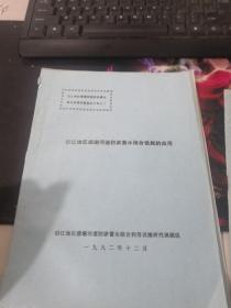 沿江地区感潮河道防淤蓄水综合治理设施鉴定文件（4份合售）（以常州市武进县为例，重点是小河镇郭河灌区，奔牛镇）