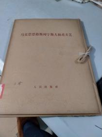 马克思恩格斯列宁斯大林论文艺 全二册（有函套）（1964年一版一印）