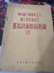 棉纺织工业基本工人副工长及保全工基本技术教育提纲