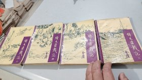倚天屠龙记 全四册  中国戏剧出版社 一版一印