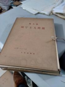 斯大林列宁主义问题（全十三册）（有函套）（1964年一版一印）