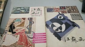 江苏画刊 1981,1,3,4（3册合售，1册1元）