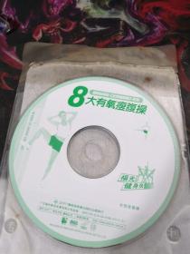 大有氧瘦腹操 VCD（裸盘）（性感，实用）