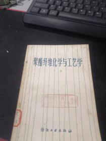 聚酯纤维化学与工艺学 下