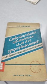 古英语中抽象名词的形成 俄文原版 1960年
