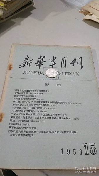 新华半月刊 1958 15