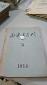 新华半月刊 1958 3