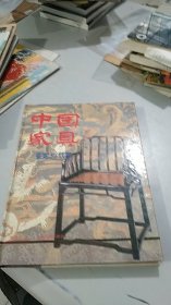 中国家具鉴定与欣赏