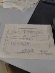 1973年八一电影制片厂马立琴报销单（（有领导签名批准）（附北京市宣武区人民中药店发票1枚，有公章）（2张合售））