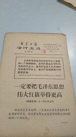 1966年新华日报活叶文选 第23号：一定要把毛泽东思想伟大红旗举得更高