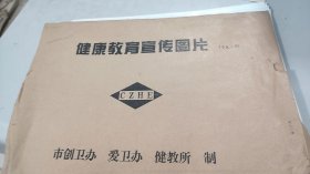 健康教育宣传图片（冬），1套16开24张活页全，正宗版画如图所示，美轮美奂，创卫办出版