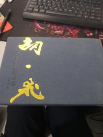 胡一飞书法篆刻作品集（常州印社社长）