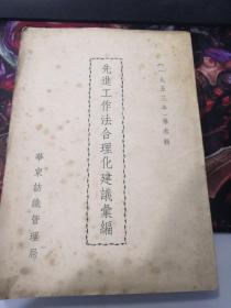 （1953年）华东纺织管理局：先进工作法合理化建议汇编