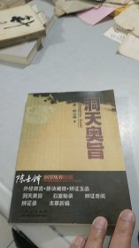 洞天奥旨 山西科学技术出版社