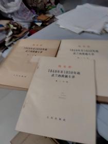 马克思1848年至1850年的法兰西阶级斗争 全三册（有函套）（1964年一版一印）