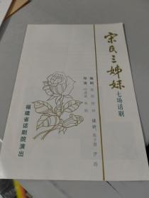 福建省话剧院：宋氏三姐妹，节目单，戏单（设计精美）