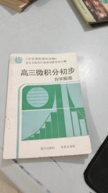 高三微积分初步 自学解难（1987年一版一印） 品相特好