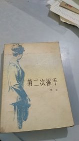 第二次握手 中国青年出版社（1979年一版一印）