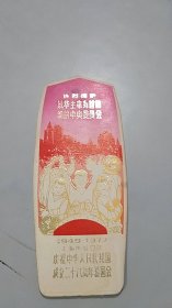 1977年凹凸热烈拥护以华主席为首的新的中央委员会，书签，凹凸载歌载舞图案，红色高楼大厦图案