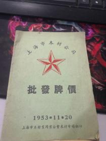 （1953年）上海市木材公司批发牌价（越南及全国各地各种原木及各种名木）（老币值，一根上百万）（500多种规格）