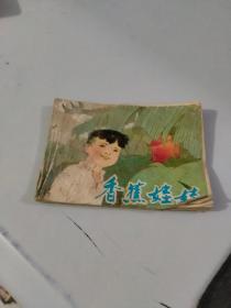 香蕉娃娃 连环画