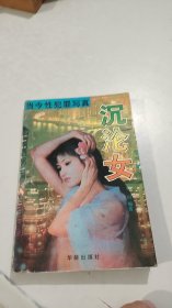 沉沦女 华龄出版社（当今性犯罪写真）