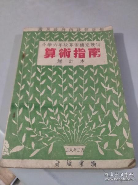 1949年3月常州市大众书店经销：小学六年级算术补充读物——算术指南